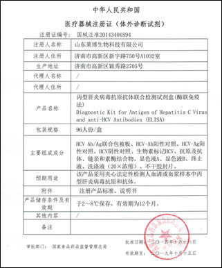 丙型肝炎病毒抗原抗體檢測試劑盒醫療器械證書